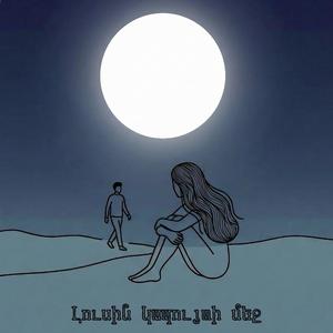 Լուսին կապույտի մեջ / Lusin kapuyti mej
