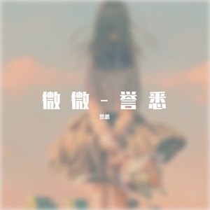 微微（翻唱：傅如乔（Meddhi）