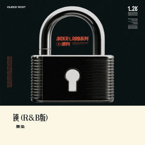 锁 (R&B版)（Cover 呆小帅）