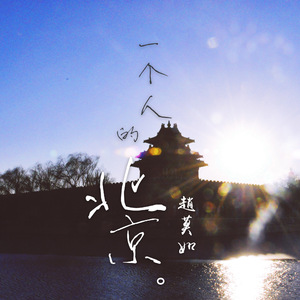 一个人的北京 (Cover 好妹妹乐队)