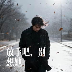 放手吧，别想她