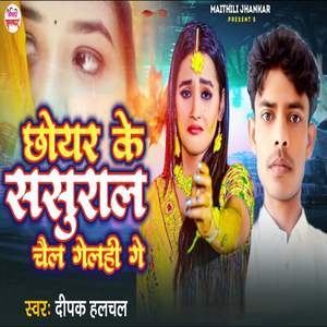Chhoyar Ke Sasural Chail Gelhi Ge