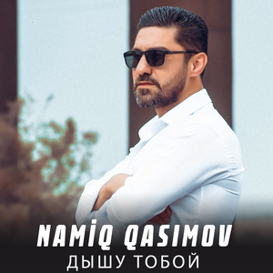 Дышу Тобой