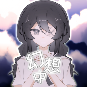 幻想中（翻自 老番茄）