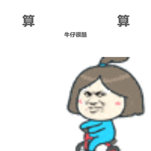 算算(Prod By.LGlywww)