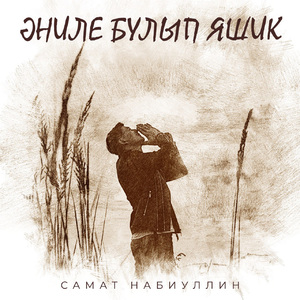 Әниле булып яшик