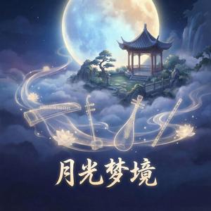 月光梦境