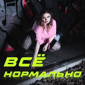 Всё нормально