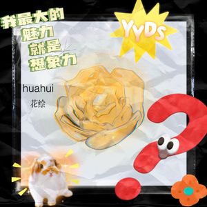 我最大的魅力就是想象力