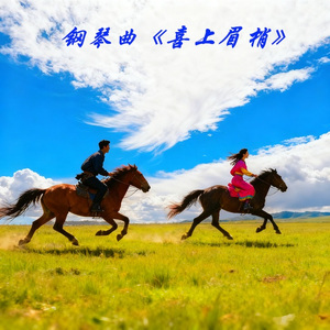 喜上眉梢-钢琴曲