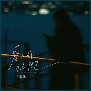 爱上你失去自己