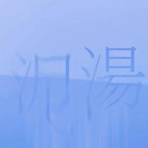 【海伊AI】泥汤