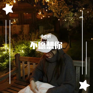 不愿想你