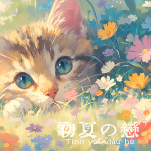 初夏の恋（Tình yêu đầu hè）