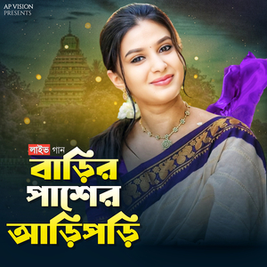 বাড়ির পাশের আরিপড়ি (Live)