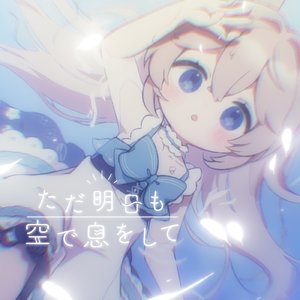 ただ明日も空で息をして