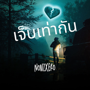 เจ็บเท่ากัน