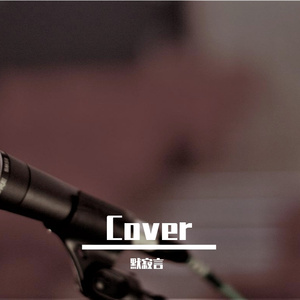 梦一场（Cover）