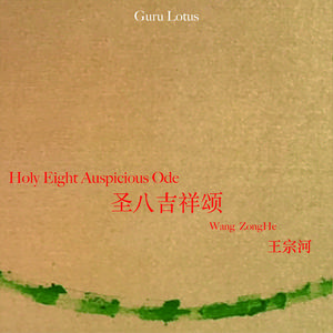 圣八吉祥颂 (国语)