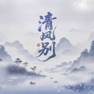 清风别