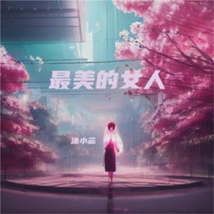最美的女人