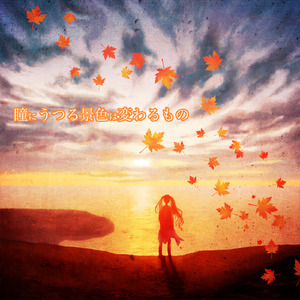 瞳にうつる景色は変わるもの (feat. 初音ミク)