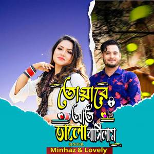 তোয়ারে অতি ভালোবাসিলাম