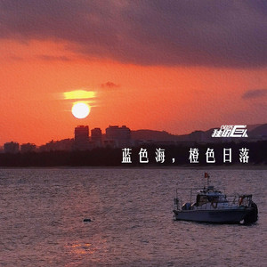 蓝色海 橙色日落