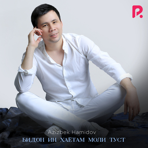 Бидон Ин Хаётам Моли Туст