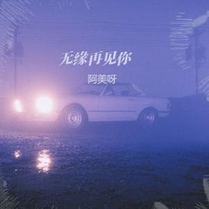 无缘再见你 (女生版)