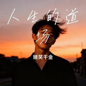 人生的道场 (Cover 魏佳艺)