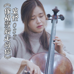 【大提琴】鬼怪 OST《像初雪般走向你》Cello.ver（翻自 Aliee）