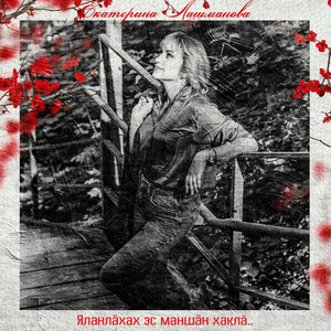 Яланлӑхах эс маншӑн хаклӑ..