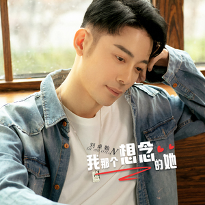 我那个想念的她