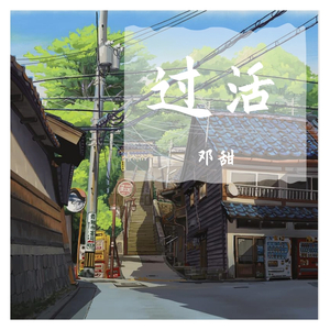 过活（帝王攻死人版）（翻自 高鱼）