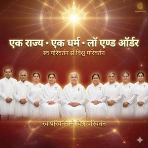 एक राज्य • एक धर्म • लॉ एंड ऑर्डर | स्वयं परिवर्तन से विश्व परिवर्तन | अव्यक्त मुरली भाव | Om Shanti