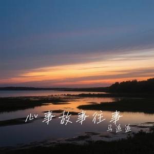心事故事往事 (Cover 洋澜一)