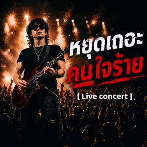 หยุดเถอะคนใจร้าย (Live concert)
