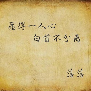 愿得一人心, 白首不分离