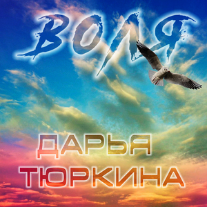 Воля
