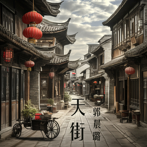 天街 (柔和版)
