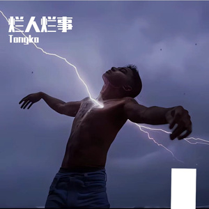 烂人烂事（Prod.Eee.T）