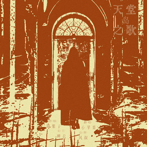 天堂岛之歌（翻自 周深）