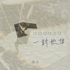 一封长信