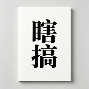 旷野二胡之孤独治愈