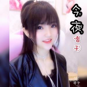 香子-今夜