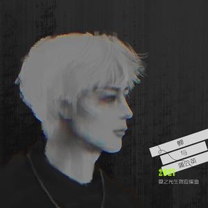 蝉与蒲公英（夏之光生贺应援曲）