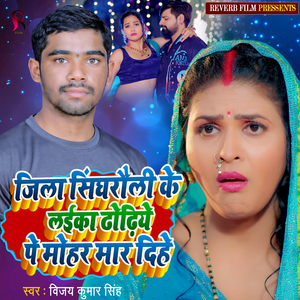 Jila Singhrauli Ke Laika Dhodhiye Pe Mohar Maar Dihe