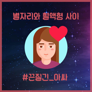 끈질긴 아싸 (A Persistent Outsider)