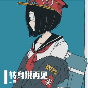 转身说再见